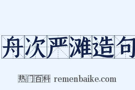 舟次严滩造句是什么意思的图片